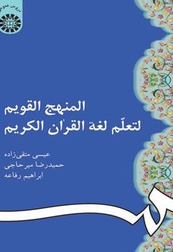 المنهج القویم لتعلم لغه القران الکریم - نویسنده: عیسی متقی زاده - نویسنده: حمیدرضا میرحاجی